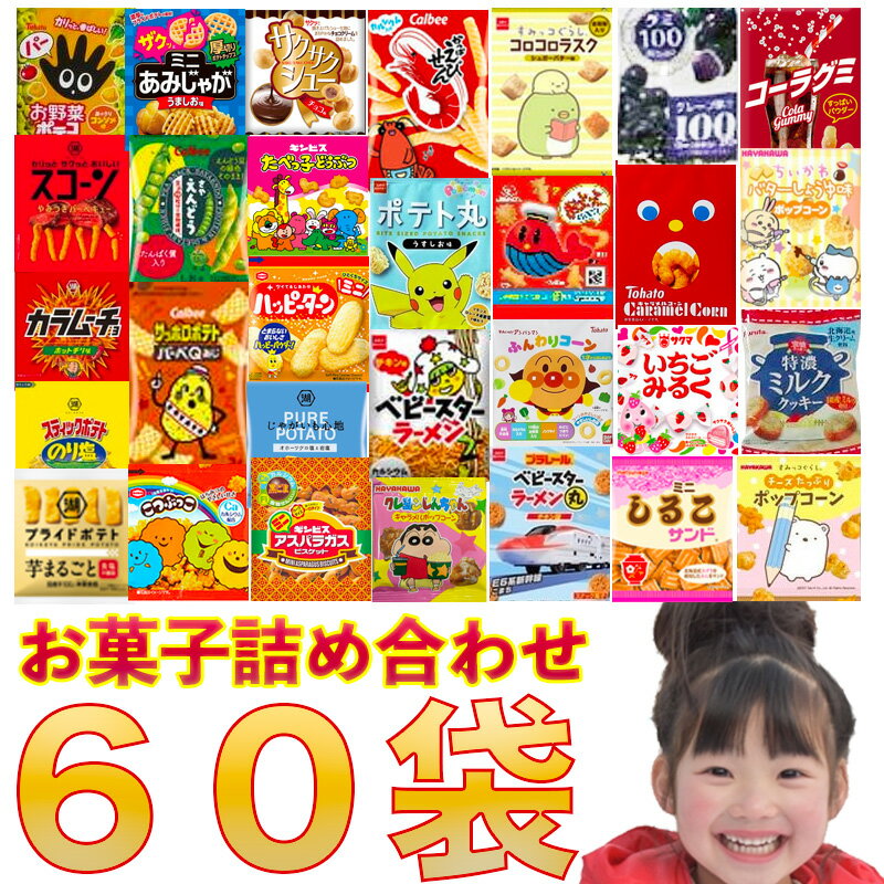 パーティーパック お菓子詰め合わせ 計60袋 あす楽対応 送料無料 子供会 催事 スナック菓子 ポテトチップス グミ 子…