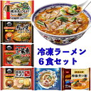 冷凍ラーメン 6食セット ラーメン 醤油 味噌 塩 あんかけ 担々麺 家系 豚骨 冷凍 ギフト プレゼント 仕送り 昼食 ランチ 夕食 夜食 保存食 非常食 レトルト 麺 スープ 喜多方 札幌