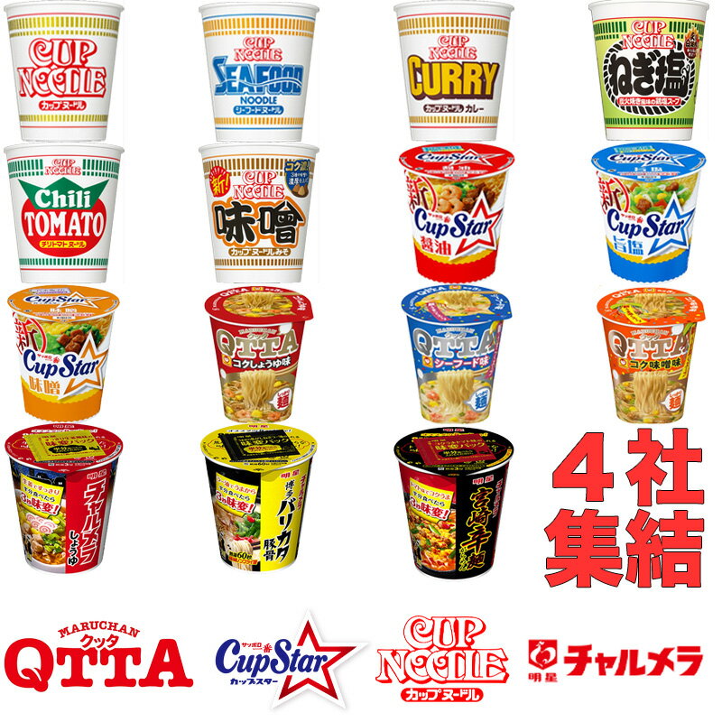 カップ麺逸品セット ラーメン カップめん カップヌードル カップスター クッタ チャルメラ 日清 サンヨー マルちゃん セット 詰め合わせ まとめ買い ギフト 業務用 醤油 豚骨 カレー トマト カップラーメン シーフード 保存食 非常食 ランチ 送料無料