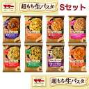 日清製粉 超もち生パスタシングルセット 8種類 各1食づつ 冷凍 パスタ 冷凍惣菜 惣菜 セット 詰め合わせ おかず お弁当 冷凍 冷食 時短 手軽 簡単 レン...