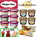 ハーゲンダッツ レディーボーデン コラボ セット アイスクリーム デザート スイーツ 贅沢 アイス クリーム ギフト お中元 お歳暮 誕生日 お祝い プレゼント まとめ買い 詰め合わせ 業務用 母の日 父の日 熨斗 包装 ラッピング