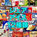 シェア アイス 詰め合わせ ダブル セット 12種類 冷凍 アイスクリーム ソフトクリーム かき氷 シャーベット デザート スイーツ 夏 暑さ対策 ハーゲンダッツ お中元 内祝い お歳暮 業務用 まとめ買い 子供 おやつ ギフト プレゼント 仕送り