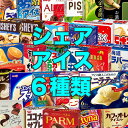 シェア アイス 詰め合わせ セット 6種類 冷凍 アイスクリーム ソフトクリーム かき氷 シャーベット デザート スイーツ 夏 暑さ対策 ハーゲンダッツ お中元 内祝い お歳暮 業務用 まとめ買い 子供 おやつ ギフト プレゼント 仕送り