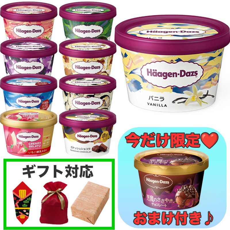 【スーパーセール】【10%オフ】【11日1:59まで】 ハーゲンダッツ セット おまけ スイーツ お菓子 冷凍 プレゼント ギフト おやつ ご褒美 詰め合わせ 期間限定 アイス クリーム 熨斗 ラッピング 包装 誕生日 お祝い お中元 お歳暮 送料無料 母の日 父の日 業務用 まとめ買い