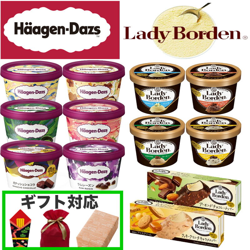 ハーゲンダッツ レディーボーデン コラボ セット アイスクリーム デザート スイーツ 贅沢 アイス クリ..
