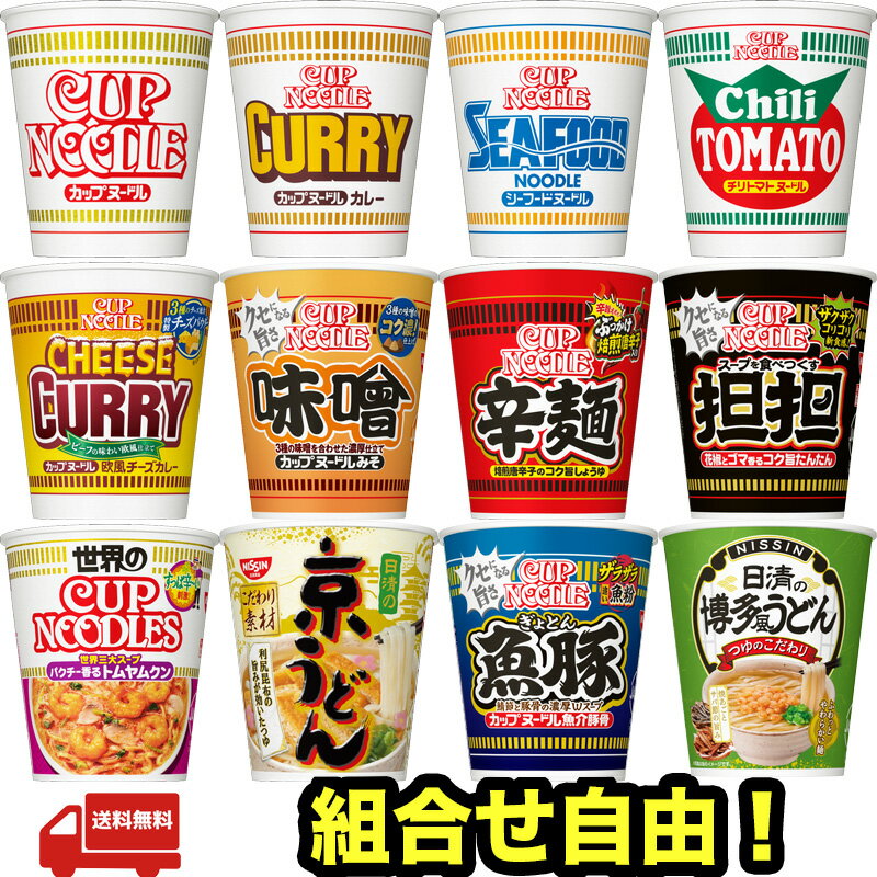 楽天Food Market スーリールマイチョイス 日清 NISSIN 選べる 8種類 カップヌードル 16食分 麺 カップ麺 人気 保存食 非常食 昼食 夕食 夜食 ランチ 業務用 まとめ買い 便利 簡単 ギフト 仕送り プレゼント セット ラーメン 蕎麦 うどん