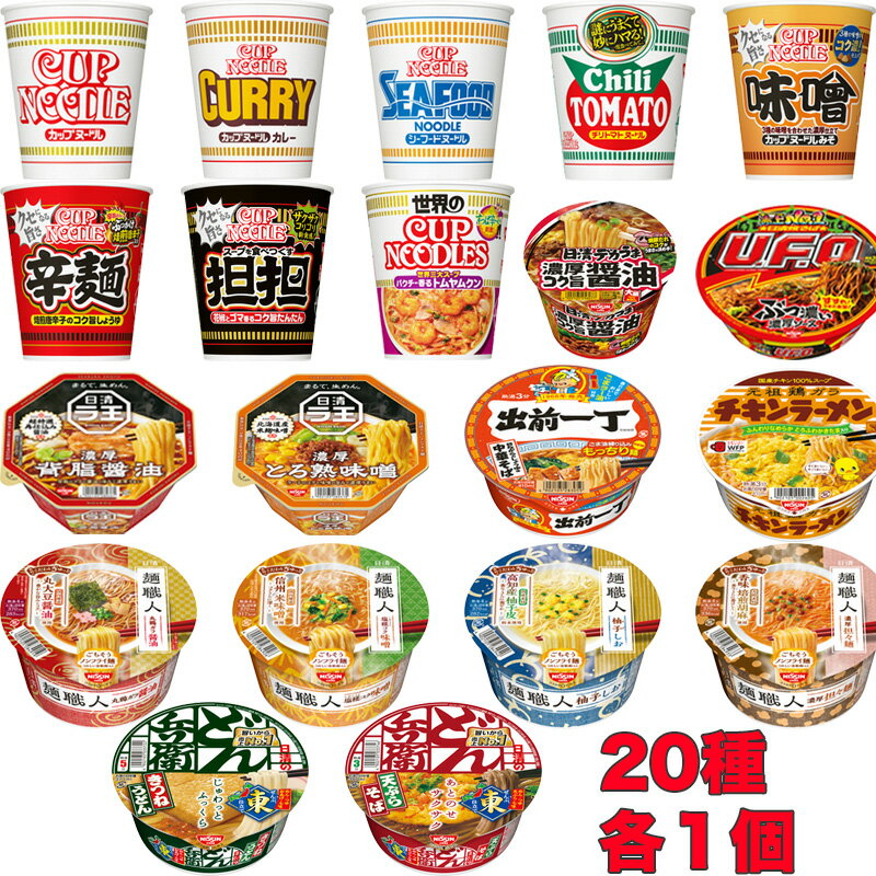 NISSIN 日清 カップ麺 詰め合わせ セット 特盛 20種類 ラーメン 焼そば うどん 蕎麦 カップヌードル チキンラーメン ラ王 出前一丁 UFO 保存食 非常食 カップめん ギフト プレゼント 仕送り どん兵衛 送料無料 まとめ買い