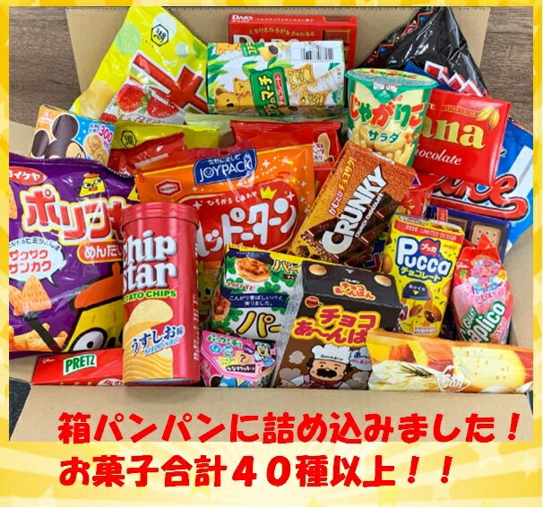【スーパーセール】【全商品10%オフ】箱パンパン！お菓子詰め