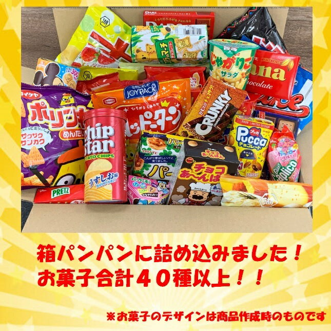 箱パンパン！お菓子詰めすぎBOX 40種類 お菓子 詰め合わせ 袋詰　箱詰 駄菓子 子供会 景品 販促 イベント 旅行 お祭り おかし 業務用 まとめ買い 個包装 催事 スナック 菓子 お菓子セット 大量 プレゼント 送料無料 2