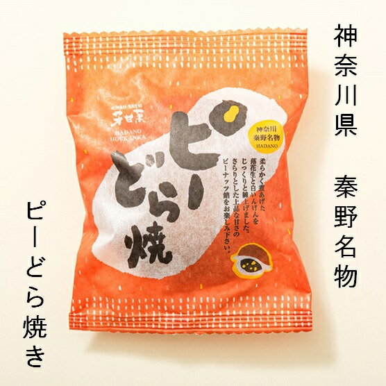 神奈川　秦野　名物　ピーどら焼き　6個入り　銘菓　名物　おみやげ　お中元　お歳暮　プレゼント　ギフト　スイーツ…