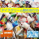 アイス詰め合わせセット 20種類以上 スイーツ お菓子 冷凍 プレゼント ギフト おやつ ご褒美 送料無料 まとめ買い 箱買い 業務用 大人買い デザート サプ...