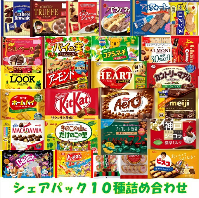 【スーパーセール】【全商品10%オフ】お菓子シェアBOX10