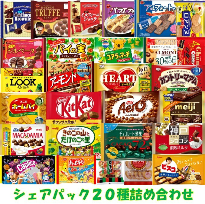 お菓子シェアBOX20種セット 詰め合わせ セット シェアパック アソート チョコレート クッキー ビスケット 煎餅 イベント プレゼント ギフト 子供 おやつ スイーツ デザート 誕生日 送料無料 まとめ買い 業務用