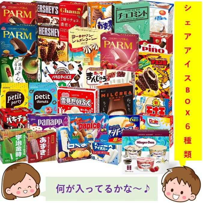 マラソン DEAL Pバック10% シェアアイスBOX 6種類 シェア 家族 パーティー おやつ お菓子 スイーツ 子供 プレゼント セット 冷凍 クール 送料無料 まとめ買い 業務用 箱買い