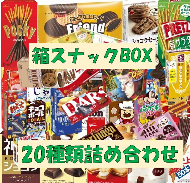 箱スナックBOX 20種類 お菓子 詰め合