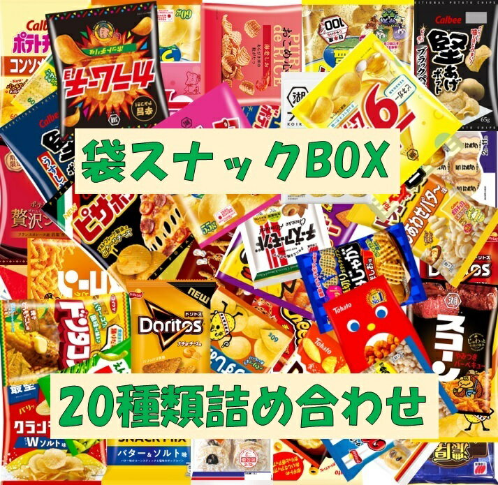 【スーパーセール】【全商品10%オフ】袋スナックBOX 20