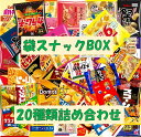 袋スナックBOX 20種類 お菓子 詰め合わせ 袋詰 駄菓子 子供会 景品 販促 イベント 旅行 お祭り おかし 業務用 まとめ買い 個包装 催事 スナック 菓子 お菓子セット 大量 プレゼント 送料無料 ギフト プレゼント