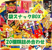 100円 10％オフクーポン 袋スナックBOX 20種類 お菓子 詰め合わせ 袋詰 駄菓子 子供会 景品 販促 イベント 旅行 お祭り おかし 業務用 まとめ買い 個包装 催事 スナック 菓子 お菓子セット 大量 プレゼント 送料無料 ギフト プレゼント