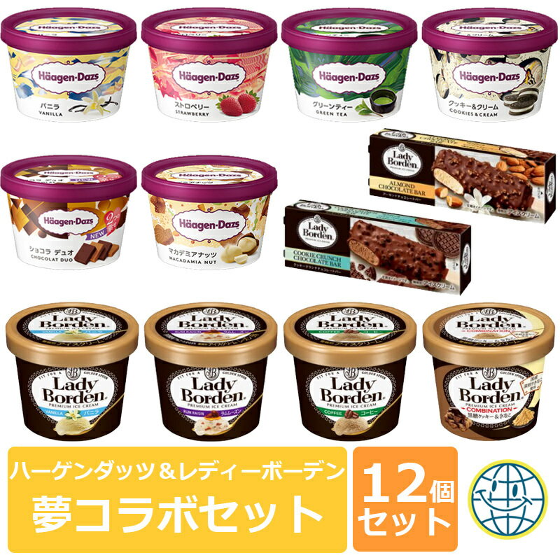 DEAL マラソン 10％Pバック 5％オフ 50円オフクーポン ハーゲンダッツ＆レディーボーデン 夢コラボセット アイスクリーム デザート スイーツ 贅沢 バニラ コーヒー ラムレーズン クッキー 抹茶 ストロベリー チョコレート ギフト お中元 お歳暮 誕生日 お祝い プレゼント