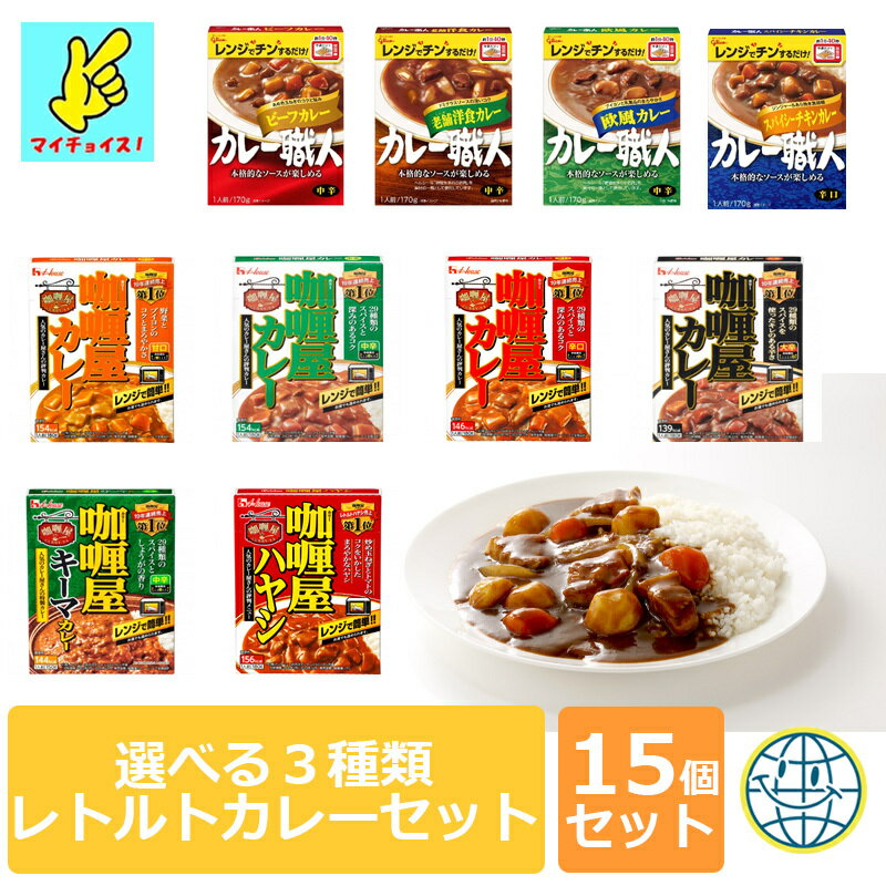 マイチョイス レトルトカレー 選べる3種類 合計15食分 カレー職人 カリー屋カレー 甘口 中辛 辛口 大辛 チキン キーマ ハヤシ 欧風 非常食 保存食 ヘルシー ダイエット 送料無料 レトルト