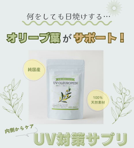 UV-OLEUROPEIN ユーブイ・オレウロペイン オリーブ葉パウダー&美容サポート成分配合サプリメント ウコン コラーゲン ハトムギ 玉ねぎ皮 酵母エキス配合 福まるしぇ UV-OLEUROPEIN ユーブイ・オレウロペイン オリーブ葉パウダー&美容サポート成分配合サプリメント ウコン コラーゲン ハトムギ 玉ねぎ皮 酵母エキス配合 福まるしぇ