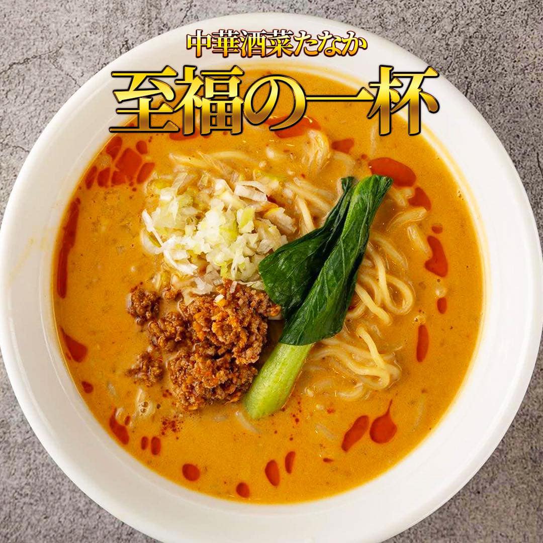 楽天デイリーランキング1位獲得 濃厚担々麵 中華酒菜たなか 胡麻風味が効いたクリーミーなスープがこだわり ネギやひき肉の旨み 香りと合わさって抜群の味わいを醸し出す 鼻を抜ける胡麻の豊かな香り ゴロゴロと大きい挽肉の旨みが格別 多加水麺 もちもちな麺 福まるしぇのサムネイル