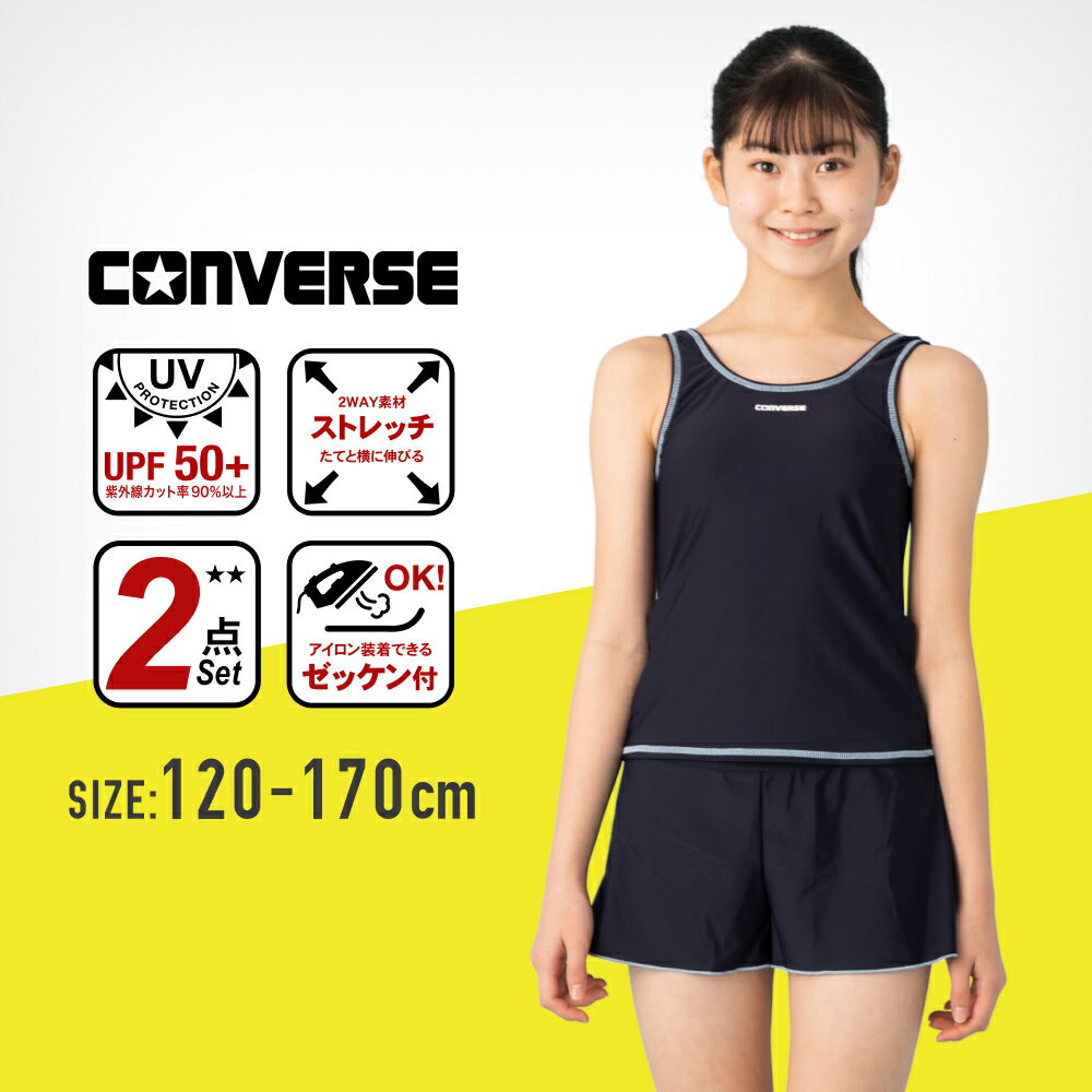 【ランキング1位】CONVERSE コンバース キュロットセパレート型スクール水着 2点セット パンツ スパッツ タンニキ 女子 女の子 女児 小学生 中学生 小学校 中学校 高校生 大きいサイズ 120cm 130cm 140cm 150cm 160cm 170cm 子供 こども 子どもキッズプールスイミングsprt