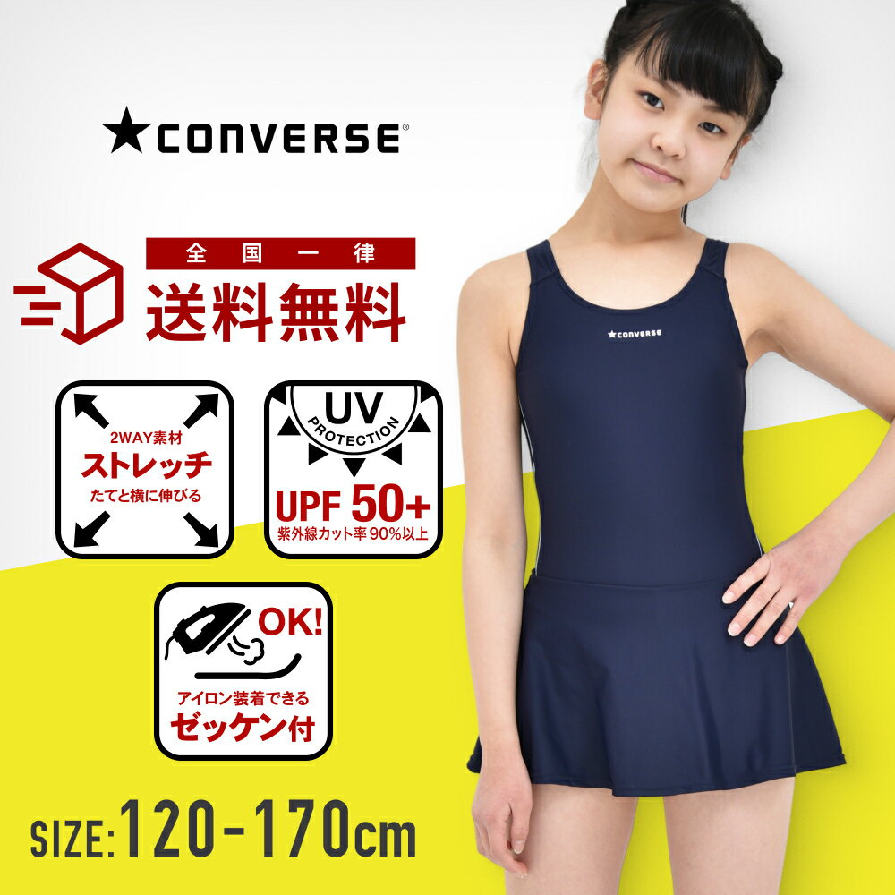 converse コンバース スクール水着 ワンピースインナーパンツ UVカット ストレッチ オールインワン 女子 女の子 スカートタイプ 子供 スイミング 大きいサイズ 120cm 130cm 140cm 150cm 160cm 170cm 小学生 小学校 中学生 中学校 高校生 メール便送料無料 a-i-o