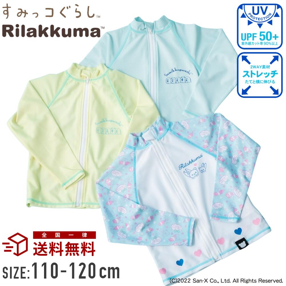 【特別早割30%OFF】【楽天ランキング入賞】すみっコぐらし リラックマ UVカットラッシュガード 長袖 女子 キッズ 水着 子供 ジュニア 無地 100cm110cm120cm130cm こども スイムウェア子ども女児 幼稚園 小学生 紫外線カット 90% すみっこ メール便送料無料 キャラクターのサムネイル