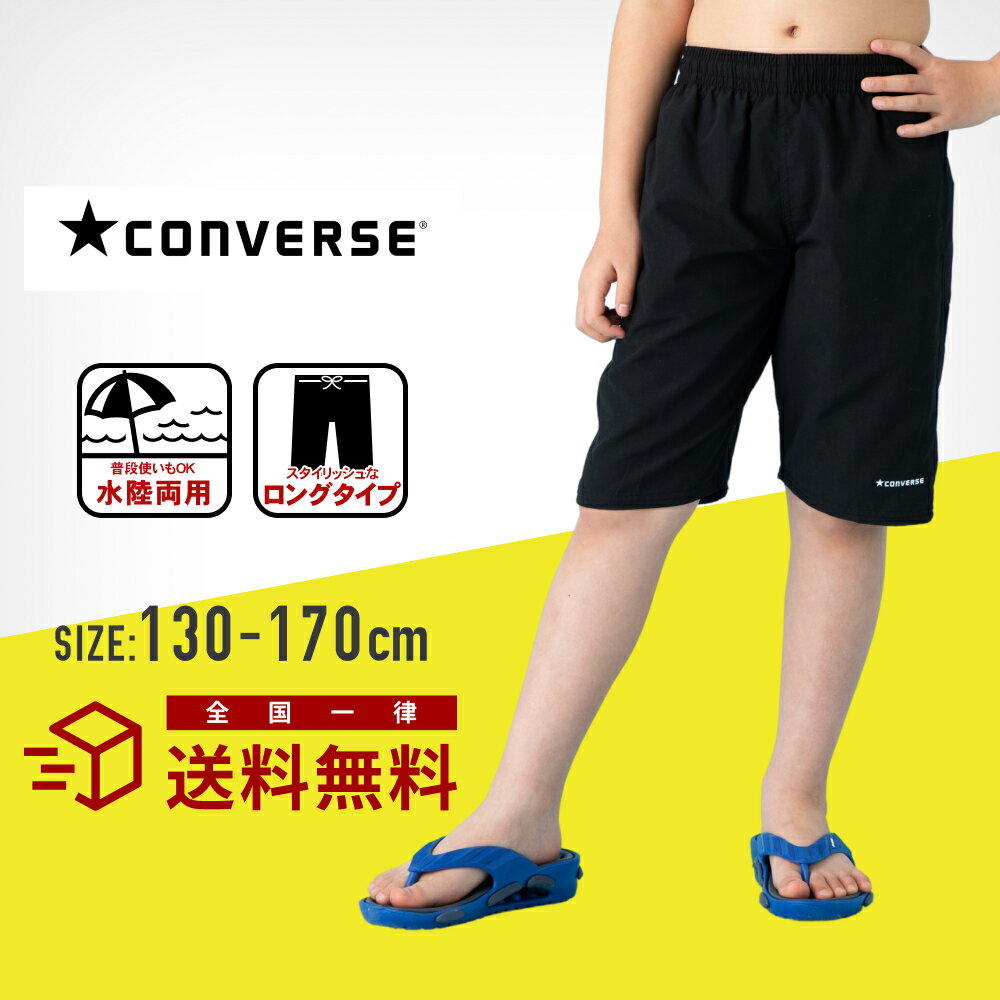 【楽天ランキング1位入賞】converse コンバース サーフパンツ スクール水着 男子 セミロングタイプ 水陸両用 男女兼用 女子 子供 小学生 中学生 男の子 女の子 130cm 140cm 150cm 160cm 170cm 大きいサイズ メール便送料無料 sprt