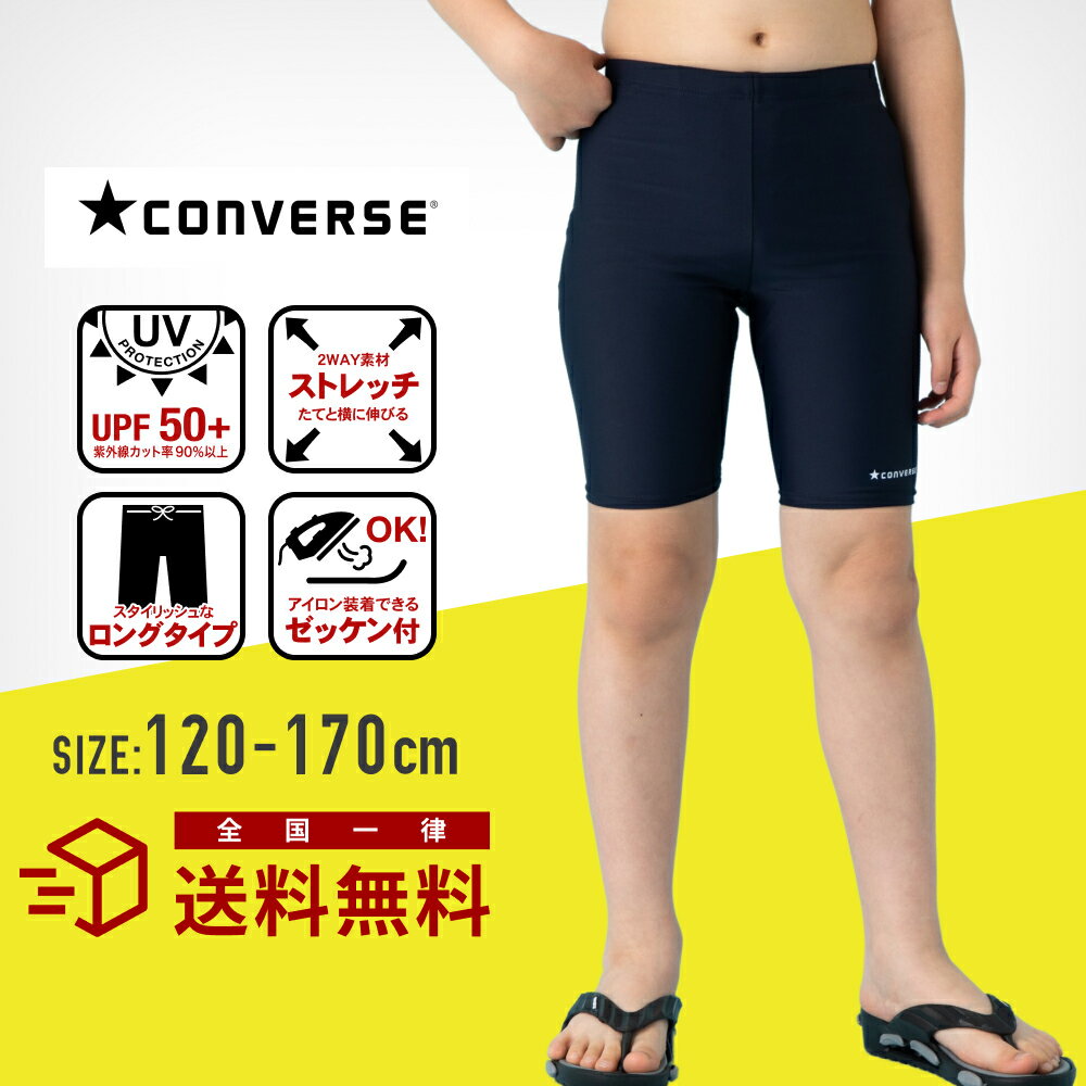 【楽天ランキング1位】converse コンバース スクール水着 男子 ロングタイプ ストレッチ UVカット ネーム付き ゼッケン付き 子供 キッズ 男の子 女子女の子 大きいサイズ 120cm 130cm 140cm 150cm 160cm 170cm 小学校 中学校 高校生 メール便送料無料 ネイビー ブラック sprt