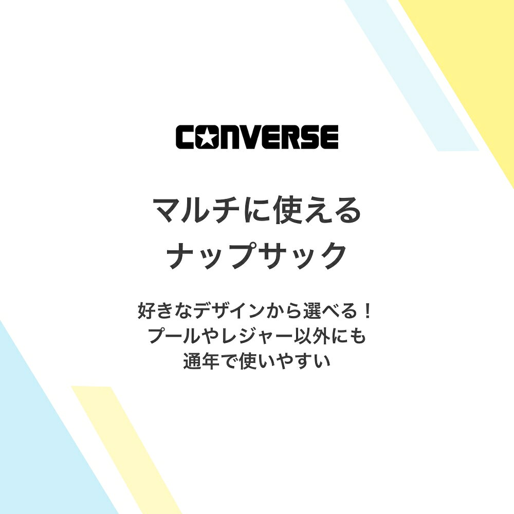 【特別割引Max20%OFF】CONVERSE コンバース ナップサック プールバック 体操服入れ...