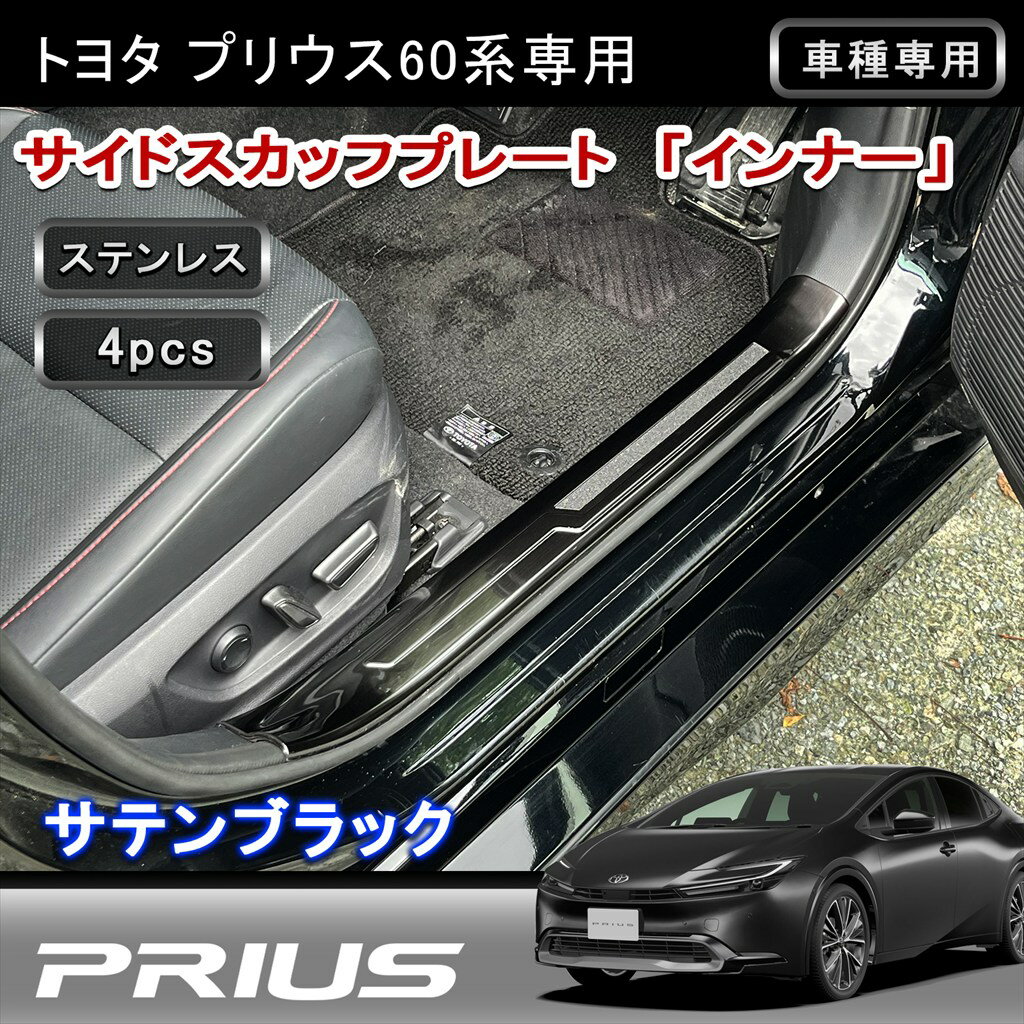新型 プリウス 60系 専用 内側 スカッフプレート 4Pセット SUS304ステンレス ブラックヘアライン 乗り降り時の傷防止 内装 カスタム パーツ