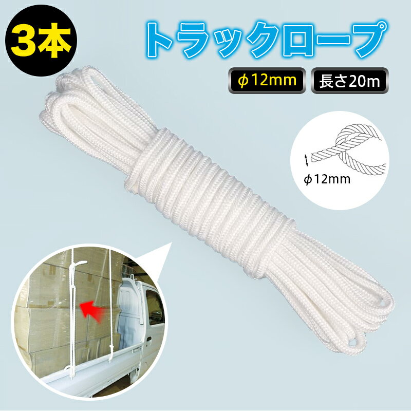 Rakuten - ★FME★ トラックロープ 12mm×20m 3本 荷締め ロープ ホワイト 牽引 固定 業務用 車載 荷物 保管 荷台用 滑り止め 耐候性 荷造り 荷止め 引っ越し 高強度 物流 トラック用品 カーロープ 荷台ロープ 締めつけ 結束 建築 建設 工事 配送 対応