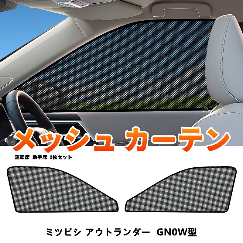 ★FME★ ミツビシ アウトランダー GN0W型 メッシュカーテン 運転席 助手席 2枚 磁石取付 車種専用設計 サンシェード 網戸 遮光 断熱 UVカット 日よけ 暑さ対策 換気 虫除け 車中泊 目隠し カスタム 三菱 パーツ 内装 アクセサリー 網戸カーテン