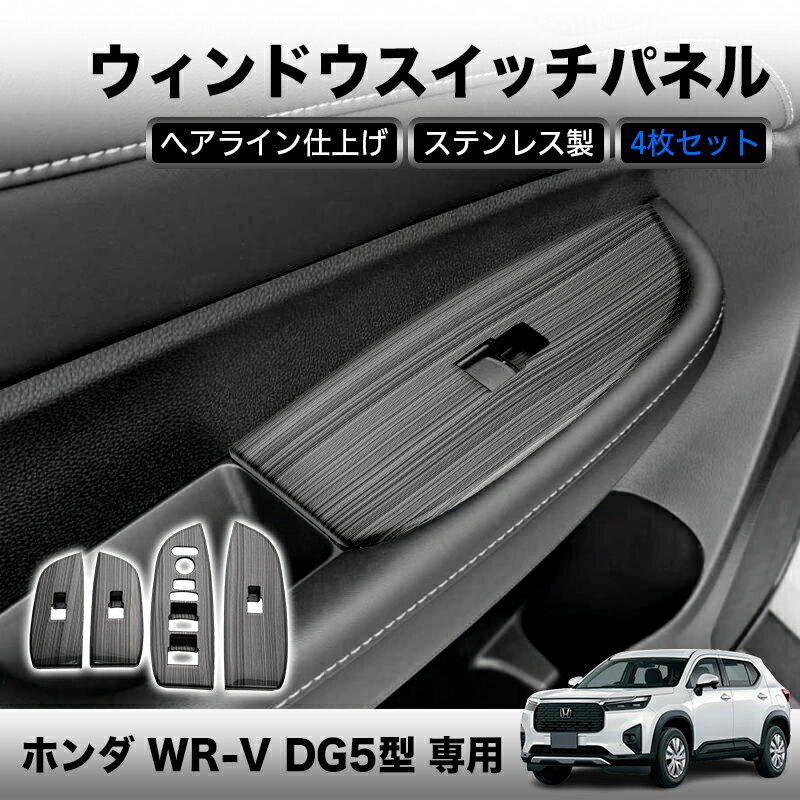 Rakuten - ★FME★ ホンダ WR-V DG5型 ウィンドウスイッチベース インテリアパネル 4P ステンレス製 ヘアライン仕上げ スイッチカバー ドアスイッチ パネル ガーニッシュ 内装 パーツ カスタム アクセサリー ドレスアップ 専用設計 傷防止 汚れ防止 貼り付け