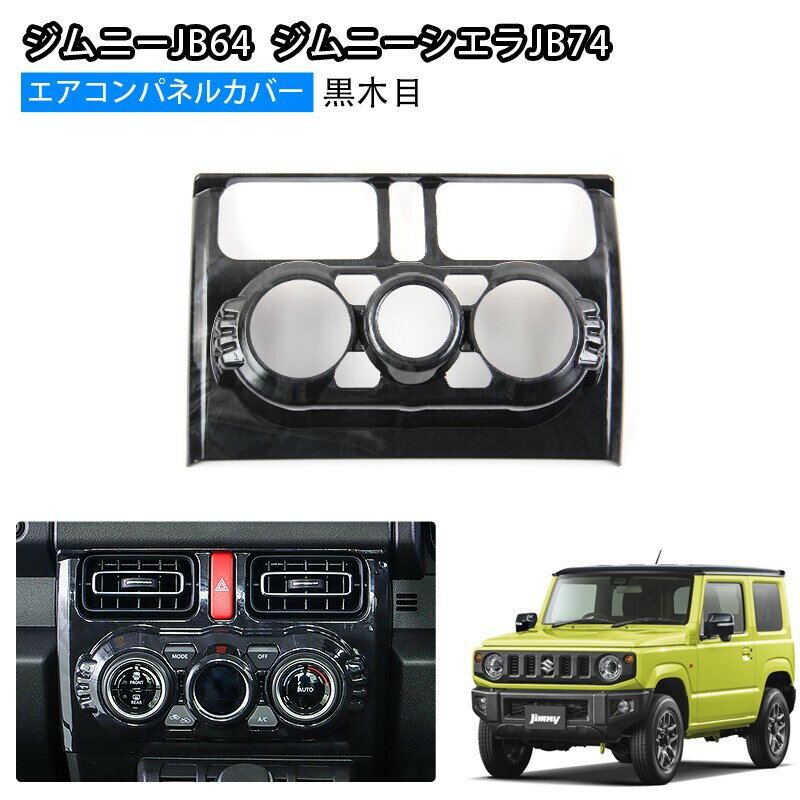★FME★ ジムニー JB64W シエラ JB74W 専用 エアコンパネルカバー 黒木目 1P ガーニッシュ インテリアパネル ブラックウッド ウッドパネル 内装 カスタム パーツ アクセサリー スズキ JIMNY SIERRA センターパネル ABS製 傷防止 両面テープ付