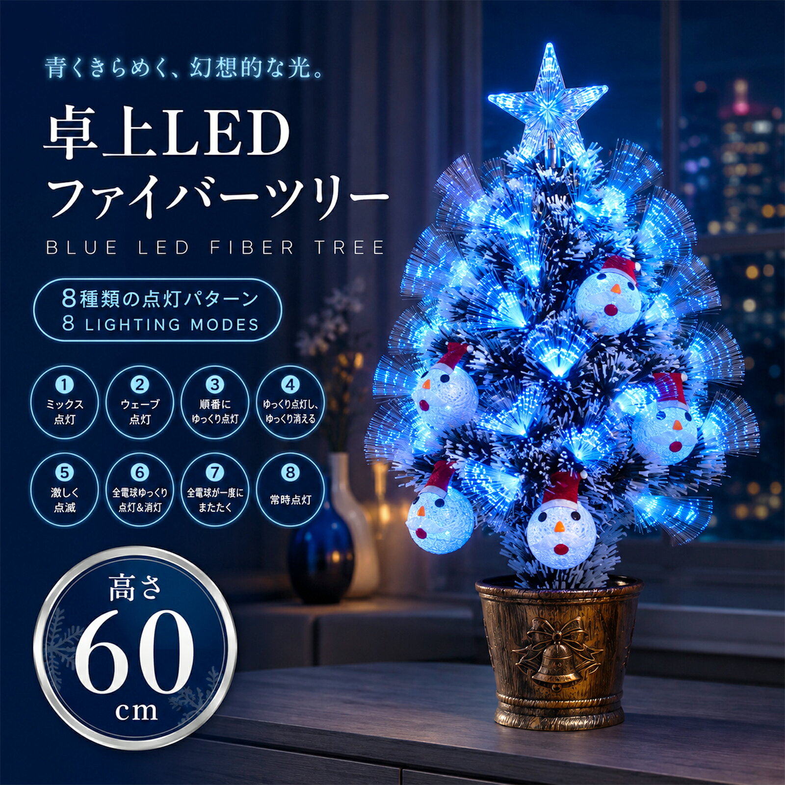 商品詳細 製品仕様 【商品名】 ・卓上 LED ファイバーツリー 60cm 【製品仕様】 ・ツリー仕様： スノーダスト加工枝葉（グリーン×ホワイト） ・サイズ： 全高 約60cm × 最広部幅 約30cm ・本体重量： 約 1.3kg ・コード長： 約 180cm（1.8m） ・発光色： ブルー（青） ・光源部： 光ファイバー（枝先・ツリー全体）＋ 透明トップスター ・付属オーナメント： スノーマン（雪だるま）ライト × 6個 ・点灯パターン： 8モード切替（常時点灯、各種点滅・フェード・ウェーブ等） ・制御機能： パターン記憶メモリー機能搭載 ・操作方法： 支柱コード付属コントローラー（ボタン押し切り替え） ・電源方式： コンセント式（100V家庭用電源対応 / 電池不要） ・セット内容： ファイバーツリー本体 × 1、専用ACアダプター（コントローラー付） × 1 【材質仕様】 ・枝葉部： PET（ポリエチレンテレフタレート） / 光ファイバー ・ポット部： プラスチック製（ブロンズ調塗装） ・スノーマンモチーフ： コットン製 【点灯モード一覧（8パターン切替）】 COMBINATION： 各パターンの連続点灯 IN WAVES： 波状の点灯変化 SEQUENTIAL： 順番に連続点灯 SLO GLO： ゆっくり点灯・ゆっくり消灯 CHASING / FLASH： 素早い点滅 SLOW FADE： 全体がゆっくり点灯・消灯 TWINKLE / FLASH： 全体がランダムに点滅 STEADY ON： 常時点灯（切替なし） 商品詳細 【製品の特長】 ・ブルーに発光する「光ファイバー ＆ トップスター」 枝葉内に組み込まれた光ファイバーと頂部の透明トップスターがブルーに発光。ツリー全体へ均一に光が伝わります。 ・雪化粧風の枝葉と「スノーマンオーナメント」 グリーンとホワイトを合わせた雪化粧デザインの枝葉を採用。赤い帽子をかぶった6個のスノーマンモチーフがアクセントになっています。 ・次回点灯時も設定を保持する「メモリー機能」 お好みの点灯モード（8種類）を記憶するメモリー機能を搭載。電源を抜いて再度コンセントを挿した場合でも、前回設定したパターンのまま点灯を開始します。 ・足元を整える「アンティーク調ブロンズポット」 ベルやツリーの立体模様をあしらったブロンズカラーのポットを採用。倒れにくさに配慮しつつ、消灯時もそのままインテリアとして設置できます。 ・手元で操作できる「インラインコントローラー」 支柱から伸びるコード上のボタンを押すだけで、直感的に点灯モードを切り替えられます。 ・場所を選ばず配置できる「省スペース卓上サイズ」 リビングテーブル、玄関下駄箱、寝室のサイドテーブル、店舗受付カウンターなどの限られたスペースにも圧迫感なく設置できるコンパクト設計です。 ・電池切れの心配がない「ACコンセント給電」 コンセントからの直接給電に対応。乾電池の定期的な交換作業やバッテリー切れを気にすることなく、安定して連続使用できます。 注意事項 【ご購入前・ご使用上のご注意】 ・屋内専用設計： 本製品は「屋内専用」です。ベランダや屋外、水のかかる場所でのご使用はお控えください。 ・AC電源の確保： 設置場所から約1.8m以内に電源コンセントがあるか事前にご確認ください。 【全8サイズをラインナップ】 ● 高さ60cm × 横幅30cm ● 高さ60cm × 横幅40cm ● 高さ90cm × 横幅50cm ● 高さ120cm × 横幅60cm ● 高さ150cm × 横幅70cm ● 高さ180cm × 横幅80cm ● 高さ210cm × 横幅90cm ● 高さ240cm × 横幅100cm 関連商品 【関連商品】 - - - 全3種 - - - 卓上 LED ファイバーツリー 60cm ピンク 卓上 LED ファイバーツリー 60cm ホワイト