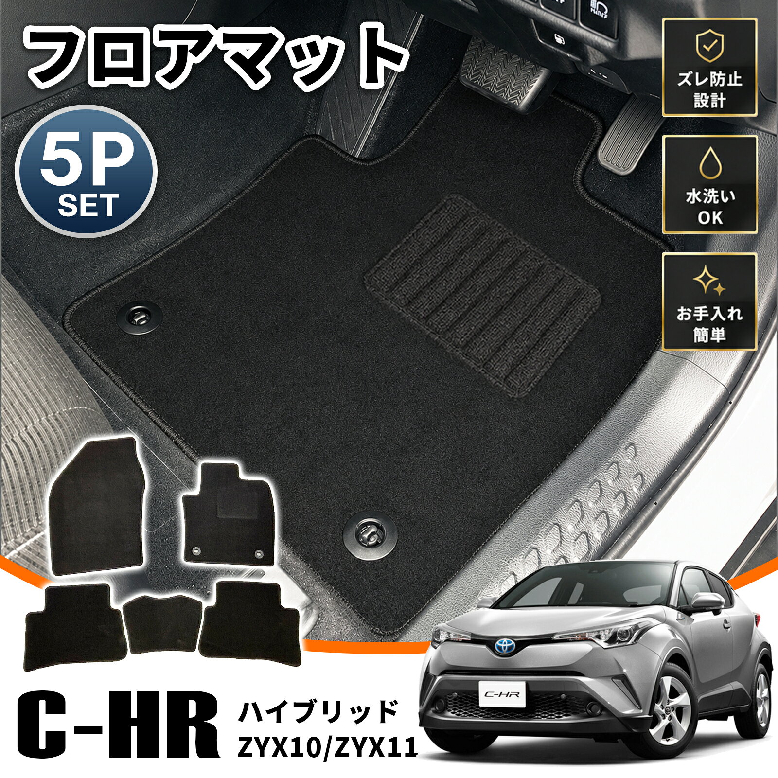 ★FME★ トヨタ C-HR 専用 フロアマット セット ブラック 黒 ZYX10 ハイブリッド 2WD 標準車用 カーマット フロア マット 絨毯 CHR 車種専用 設計 内装 カスタム パーツ アクセサリー 汚れ防止 傷防止 滑り止め 防水 遮音 効果