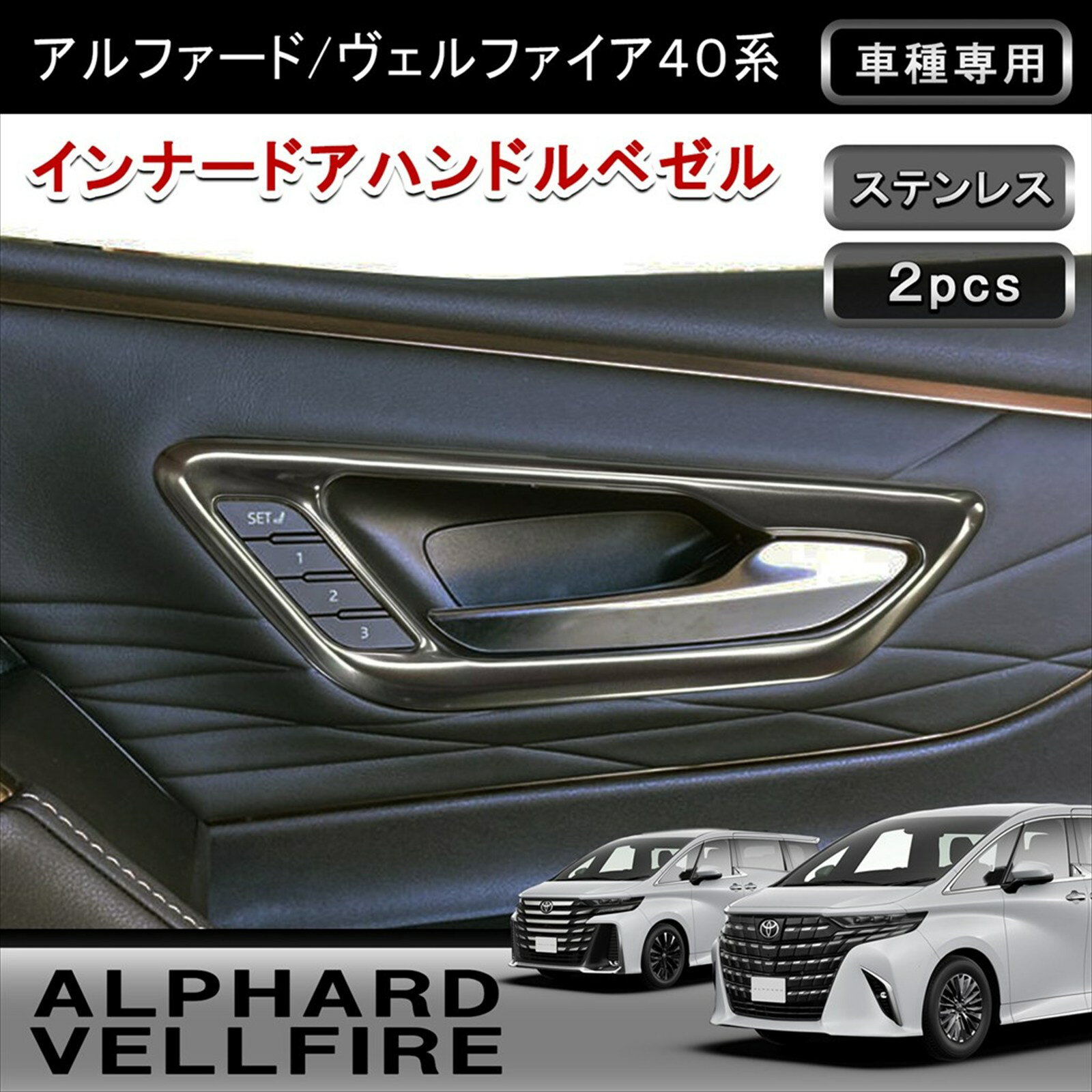 ★FME★ トヨタ アルファード 40系 専用 ドアベゼルパネル 2pcs 鏡面仕上げ ABS樹脂製 インナードアハンドル 周り 2点セット カスタム 内装 パーツ 簡単取付 ドレスアップ カスタム TOYOTA Alphard 対応 カスタム 貼るだけ マットシルバー