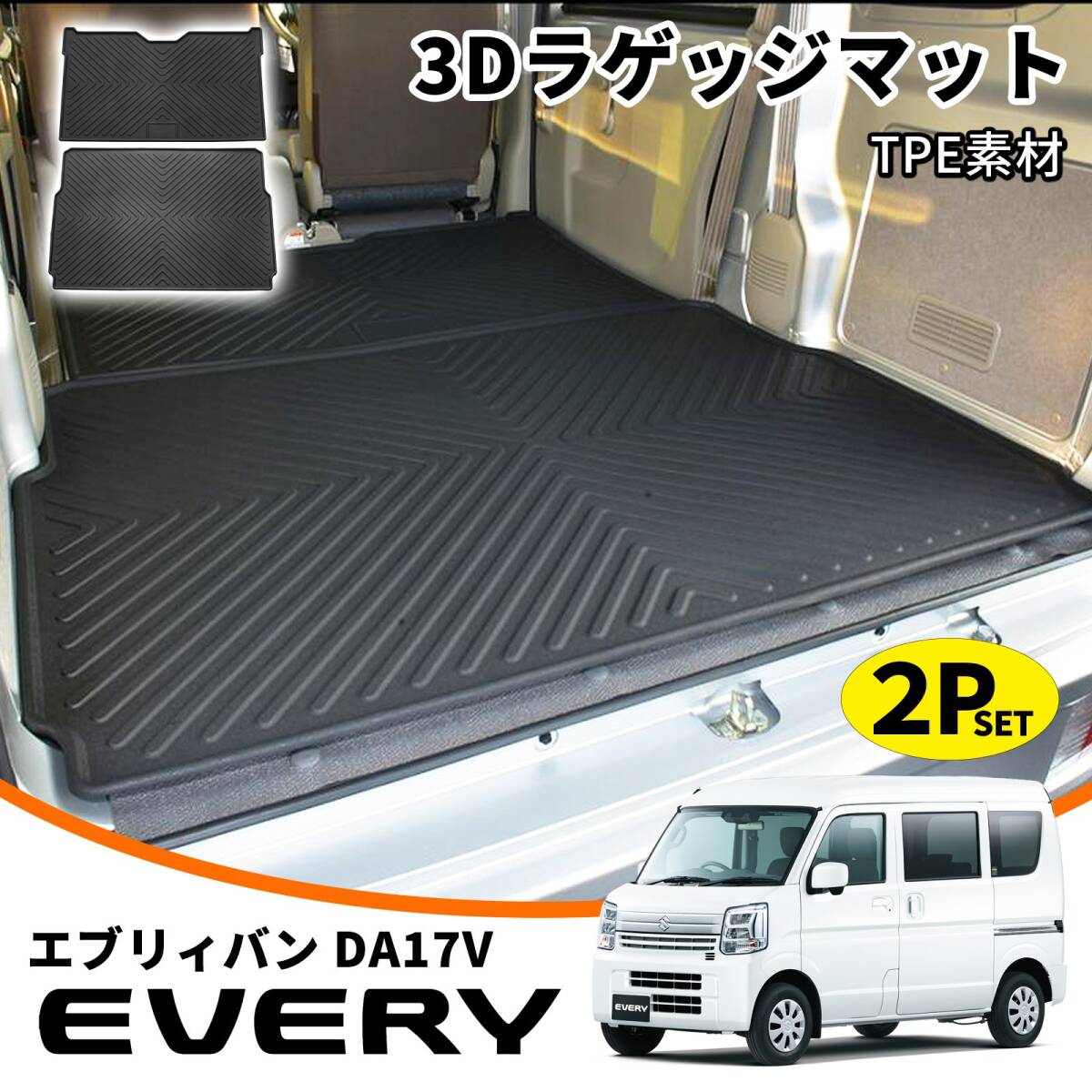 ★P5倍・買えば買うほどおトク★ スズキ エブリィバン DA17V 対応 3Dラゲッジマット 2P 防水 立体成型 車種専用 荷室マット トランクマット 汚れ防止 アウトドア 仕事