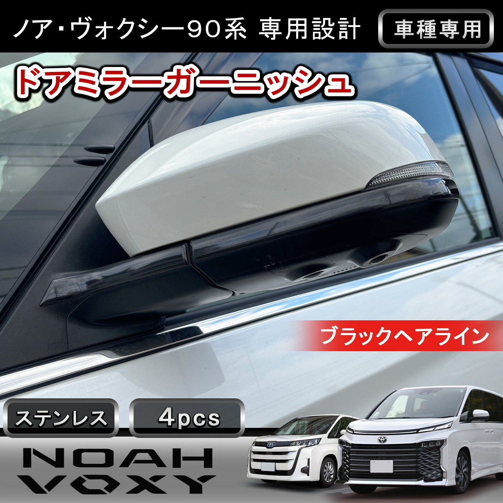 ★FME★ トヨタ ノア ヴォクシー 90系 対応 ミラー ガーニッシュ 4P ブラック ヘアライン ステンレス304 外装 パーツ 部品 カスタム ドレスアップ 傷防止 外部 保護 パネル アクセサリー インパネ ドレスアップ