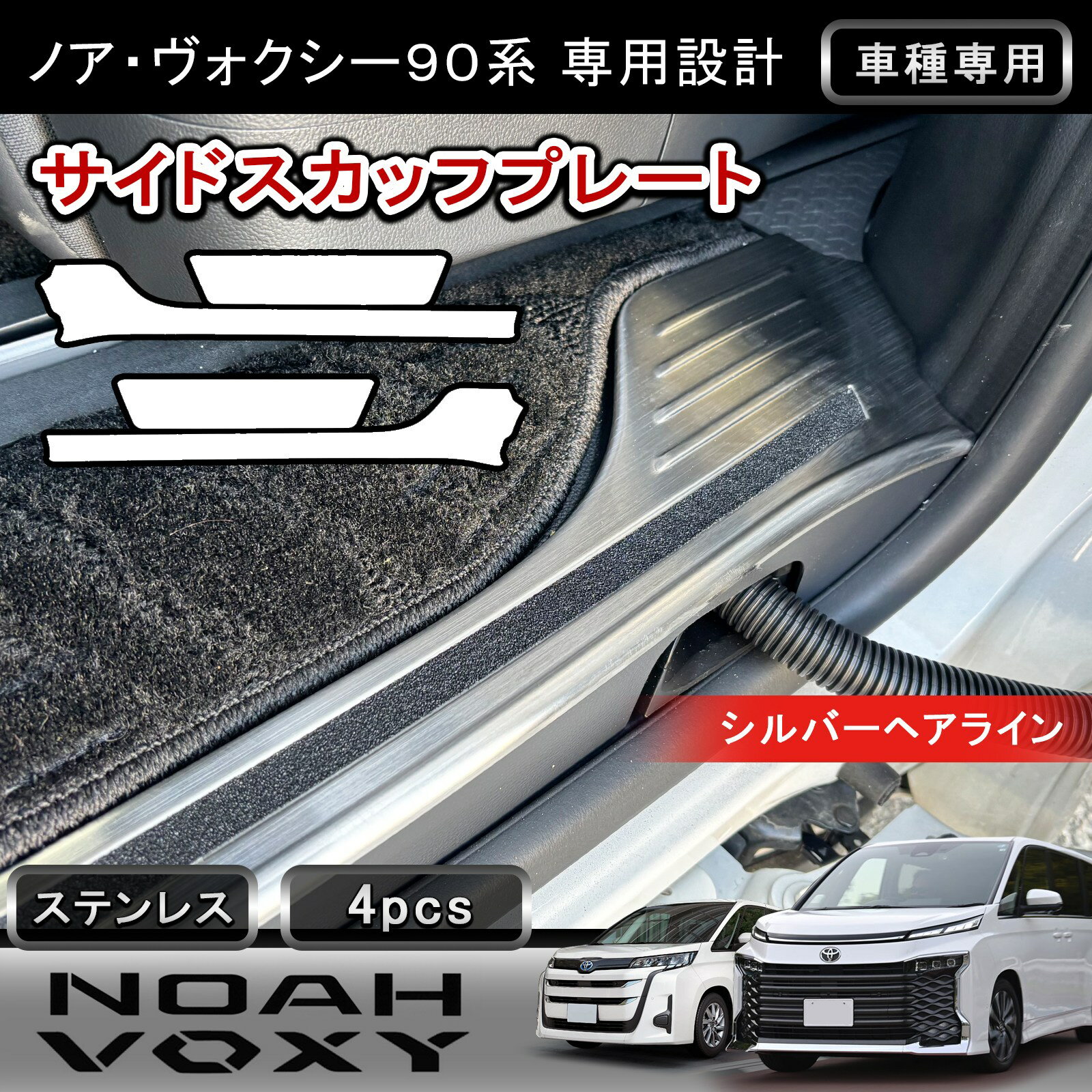 ★P3倍・クーポン配布中★ トヨタ ノア ヴォクシー 90系 対応 サイドスカッフプレート スカッフプレート シルバーヘアライン ステンレス304 NOAH VOXY 専用 内装 パーツ カスタム ドレスアップ 傷防止 車内 保護 インテリア パネル アクセサリー インパネ