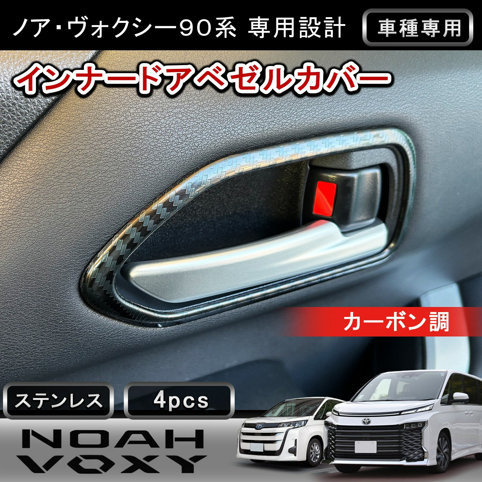 ★P5倍・買えば買うほどおトク★ トヨタ ノア ヴォクシー 90系 対応 インナードアベゼル ドアベゼル 4P カーボン調 ステンレス304 NOAH VOXY 専用 内装 パーツ カスタム ドレスアップ 車内 保護 インテリア パネル アクセサリー インパネ ドレスアップ