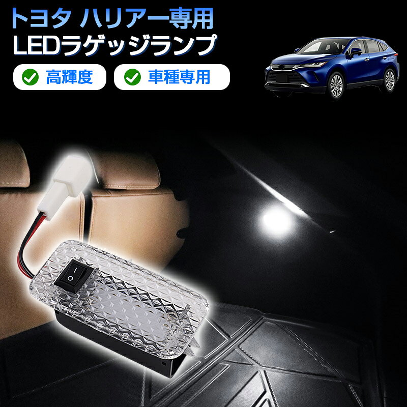 Rakuten - ★FME★ トヨタ ハリアー 80系 専用 LEDラゲッジランプ 高輝度6500K SMD搭載 ON/OFFスイッチ付き トランクライト 車内照明 暗所解消 ラゲッジルーム 簡単取付 カプラーオン TOYOTA ハリアーハイブリッド 80系 対応