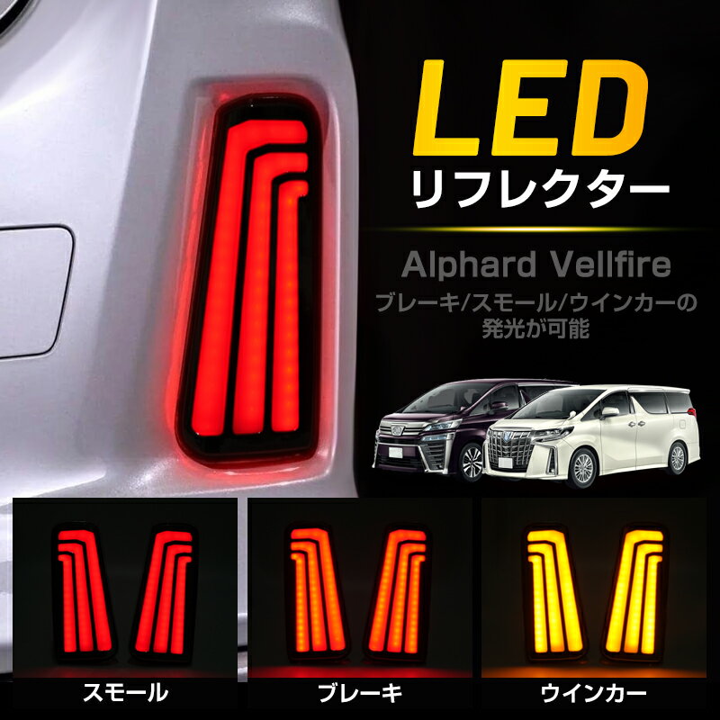 ★FME★ トヨタ アルファード ヴェルファイア 30系 対応 LED リフレクター 衝突防止 リア ドレスアップ ブレーキ スモール ウインカー 連動機能 ランプ TOYOTA Alphard Vellfire 専用 パーツ