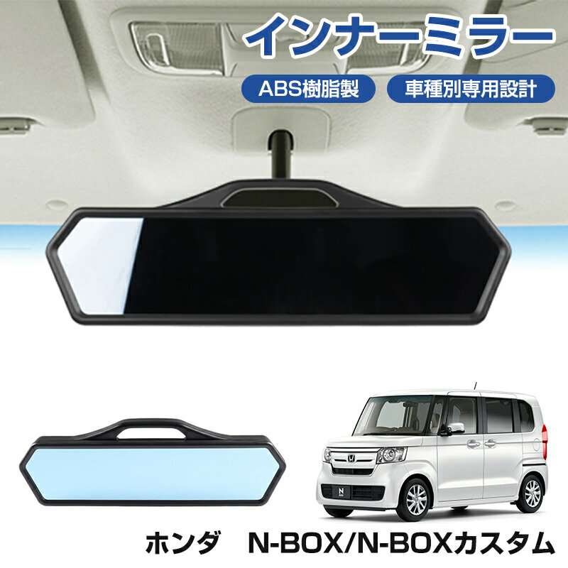 Rakuten - ★FME★ ホンダ N-BOX/N-BOXカスタム 専用 インナーミラー ABS樹脂製 車種別専用設計 簡単 取付 アクセサリー 内装 汚れ防止 フィット 耐汚れ 耐傷性 HONDA N-BOX DBA-JF3 DBA-JF4 対応 JF3 JF4 パーツ