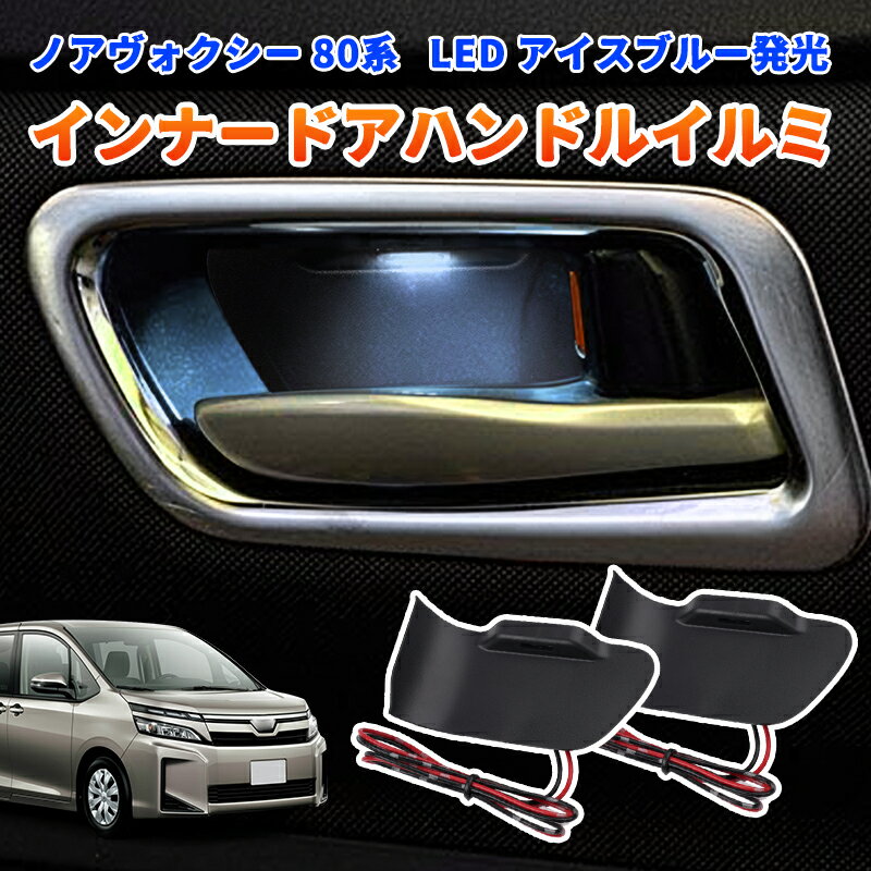★P5倍・買えば買うほどおトク★ トヨタ ノア ヴォクシー 80系 対応 前期 インナードアハンドルイルミ LED アイスブルー 発光 ドアハンドル LED 増設キット ランプ パーツ ライト