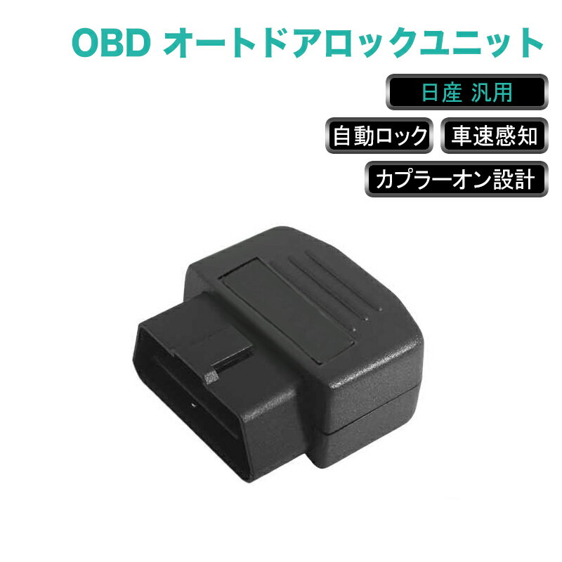 ★新春初売り・P10倍・クーポン配布中★ 日産 用 OBD OBDII OBD2 オートドアロックユニット ドアロック 車 速度 感知 車速 連動 オートロックキット ドアロックシステム ドアロック セレナ C25系/C26系 ノート E11系/E12系 エルグランド E52系 ジューク F15系 内装 パーツ