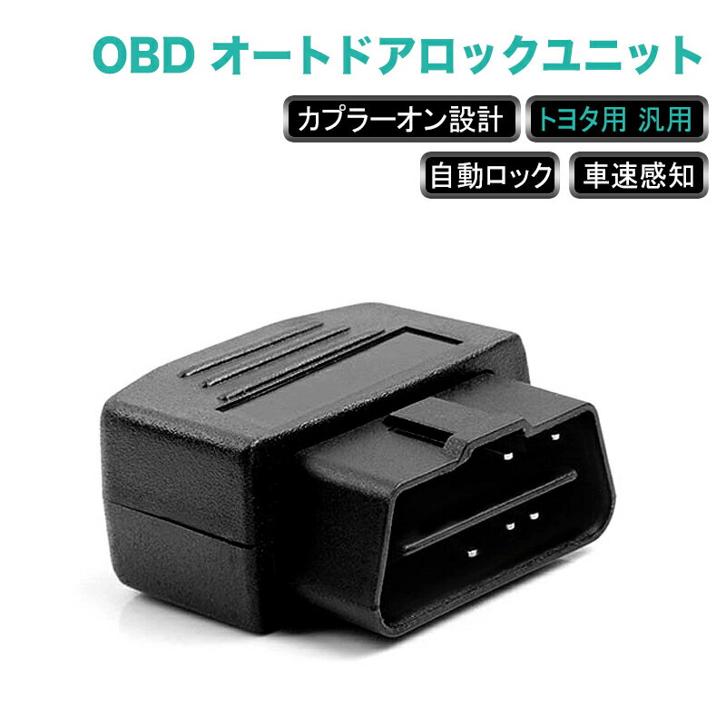 ★P10倍・クーポンで15％OFF★ トヨタ 用 汎用 OBD OBDII OBD2 オートドアロックユニット ドアロック 車 速度 感知 車速 連動 オートロックキット ドアロックシステム ドアロック RAV4 カローラ ランドクルーザー アクア イスト ヴォクシー ノア 内装 電装 パーツ